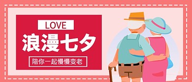 浪漫七夕陪你到老公众号首图