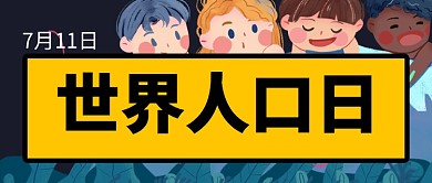 世界人口日公众号首图