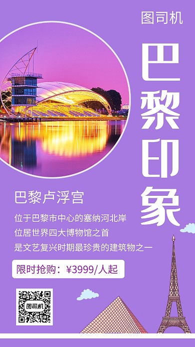 紫色时尚简约巴黎印象手机海报