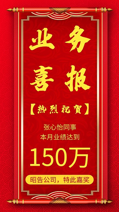 红色喜报手机海报