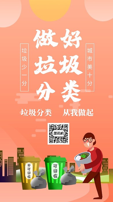 橙色清新创意垃圾分类手机海报