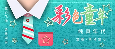 创意清新彩色童年公众号首图