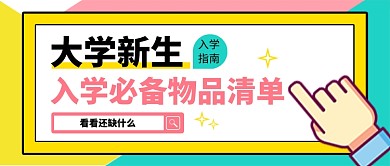 撞色清新卡通开学入学指南公众号首图