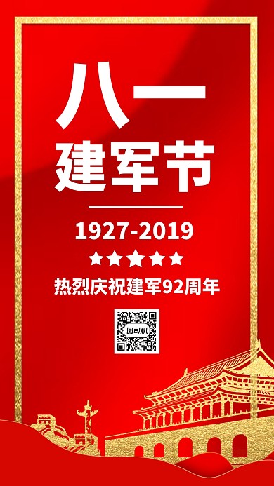 红色大气党政八一建军节92周年手机海报