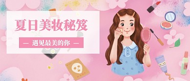 夏日美妆秘籍插画公众号首图