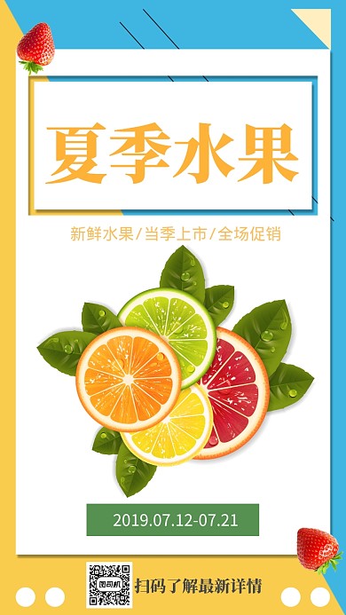 简约夏季水果美食促销手机海报