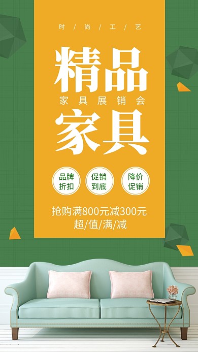 精品家具促销推广营销宣传海报