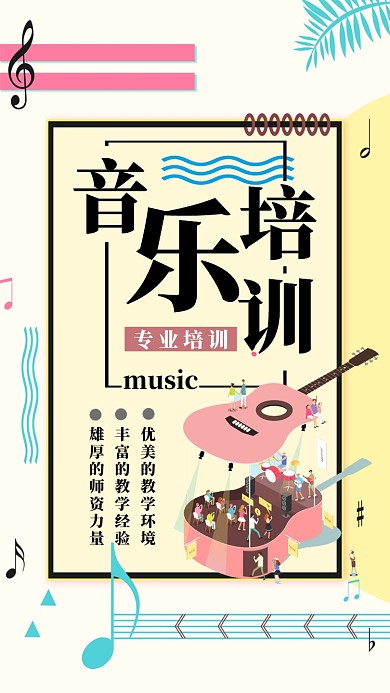 音乐培训简约招生宣传海报