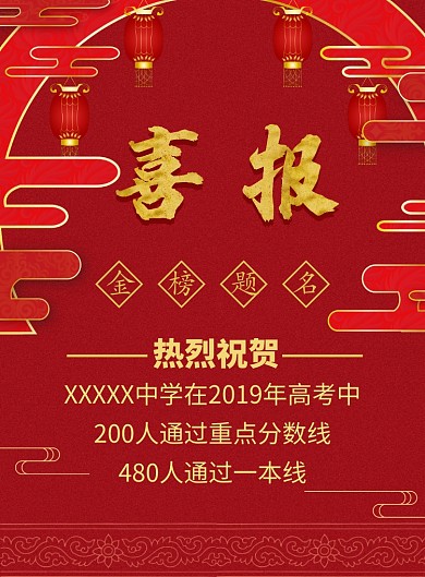红色喜庆高考金榜题名海报印刷