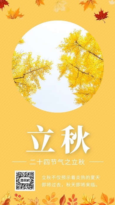 黄色创意插画立秋节气手机海报