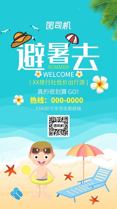 蓝色避暑旅游手机海报
