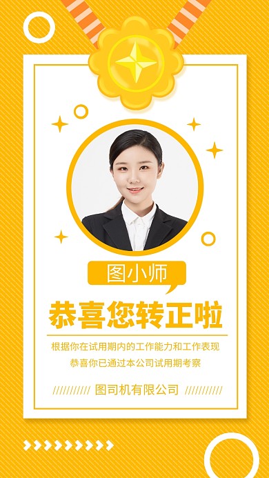 创意黄色员工转正公司通知海报