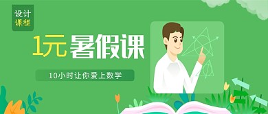 绿色简约暑假课程设计公众号首图
