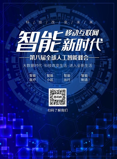 蓝色智能科技互联网宣传广告印刷海报