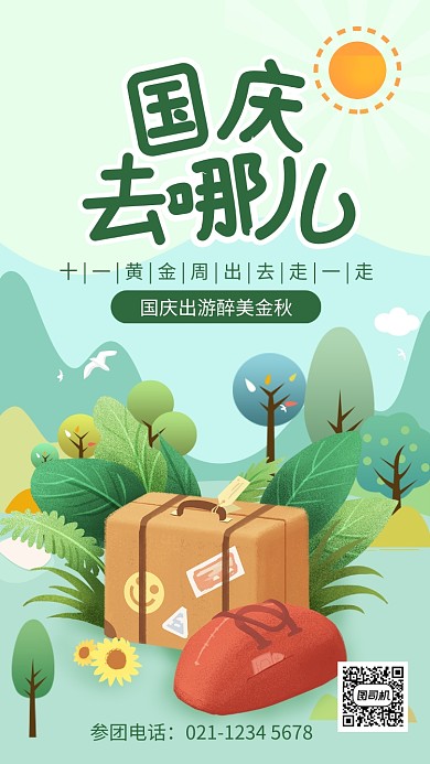 绿色清新国庆去哪儿旅游海报
