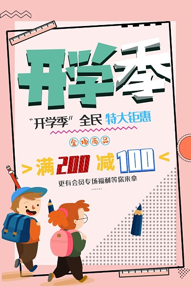 现代几何活力立体炫彩开学季电商促销海报