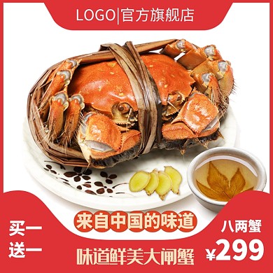 大闸蟹淘宝主图直通车模板