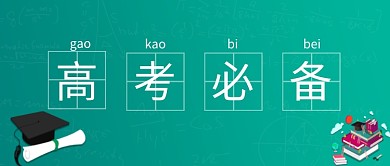 高考必备创意公众号首图
