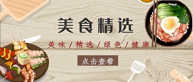 精选美食公众号首图