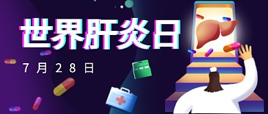 多彩卡通警示健康世界肝炎日广告微信公众号素材图片