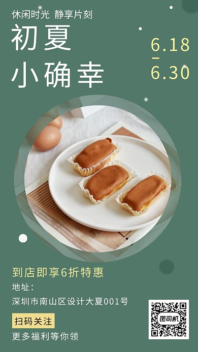 初夏甜点优惠活动宣传海报