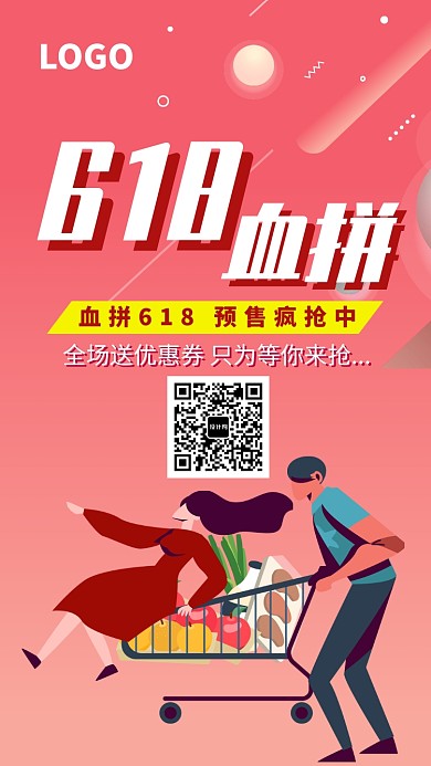 618预收促销购物海报