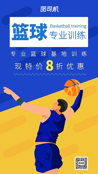 篮球专业训练招生主题海报卡通风格