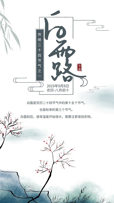 简约水墨风白露节气宣传海报