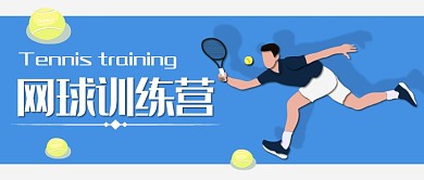 平面卡通网球训练广告微信公众号素材图片