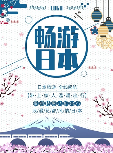 畅游日本印刷海报