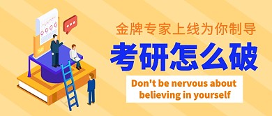 考研怎么破专家来指导公众号首图