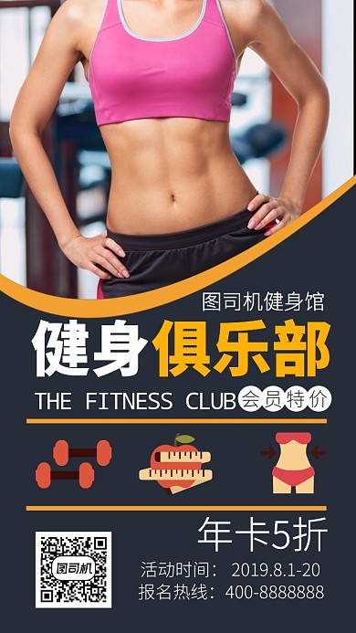 简约健身俱乐部手机海报