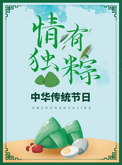绿色插画情有独粽印刷海报
