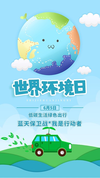 世界环境日海报