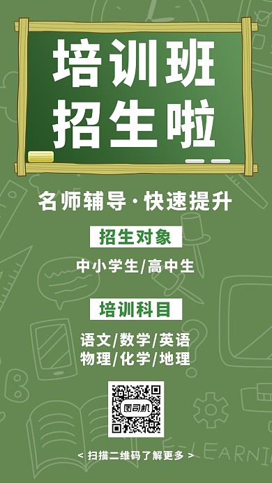 绿色清新培训班招生手机海报