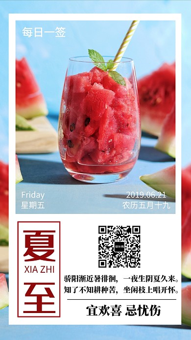 夏至每日一签清凉酷暑手机海报