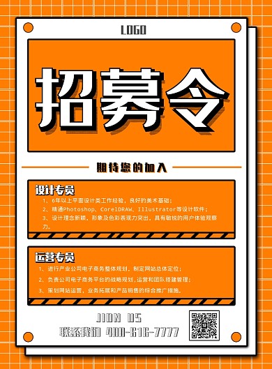 橙色创意招聘印刷海报