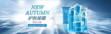 秋季补水保湿护肤品banner
