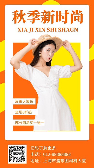 橙色时尚简约秋季服装新品手机海报模板
