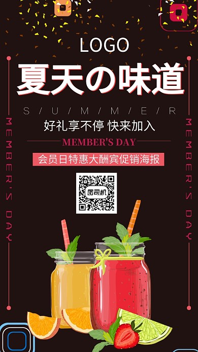 夏日味道好礼不停活动宣传海报 