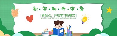 开学季热点图淘宝banner