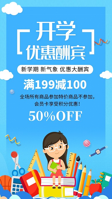开学季活动宣传海报