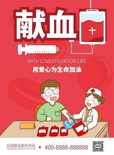 无偿献血献爱心公益宣传推广海报