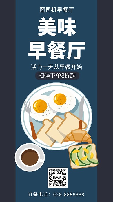 扁平美味早餐厅手机海报