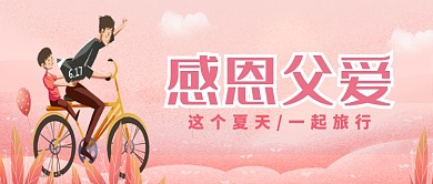 感恩父爱粉色背景自行车新媒体配图