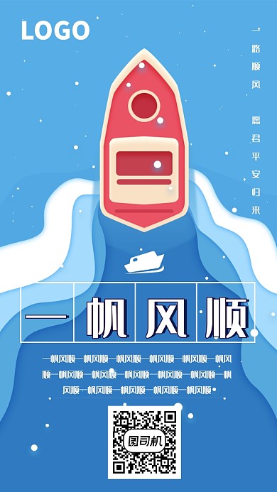 创意简约安全船归来离开海报