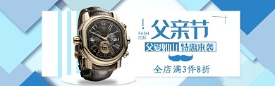 蓝色大气父亲节手表折扣淘宝banner