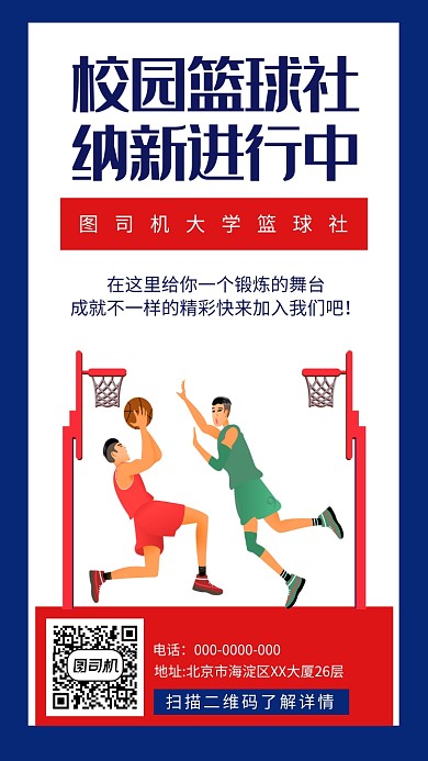 蓝色简约校园篮球社招新手机海报
