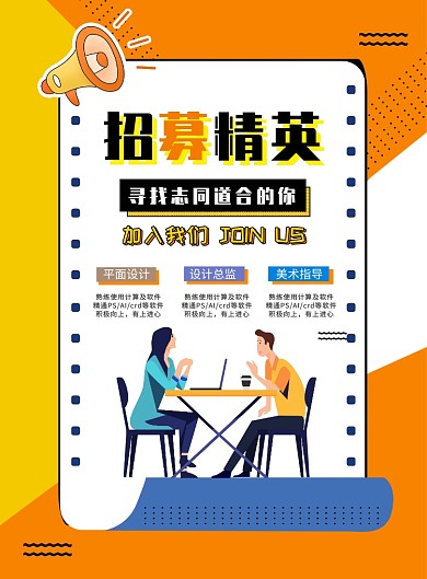 创意招聘平面设计设计师印刷海报