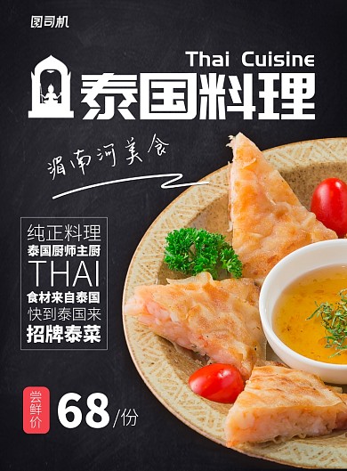 黑色杂志风餐饮美食泰国菜宣传印刷海报